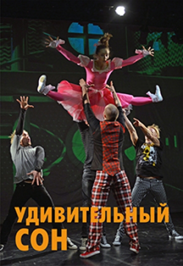 Удивительный сон Удивительный сон