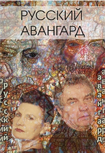 Русский авангард Русский авангард