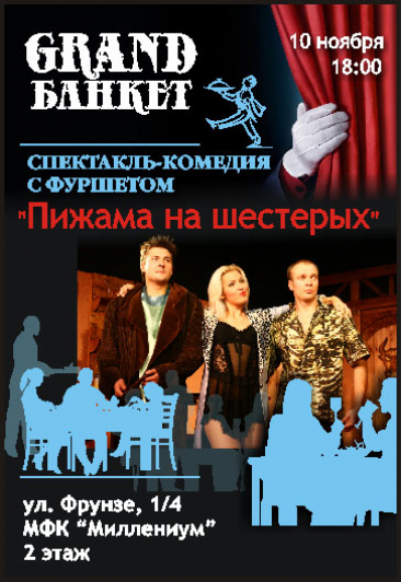 Пижама на шестерых. Спектакль - комедия с фуршетом Пижама на шестерых. Спектакль - комедия с фуршетом