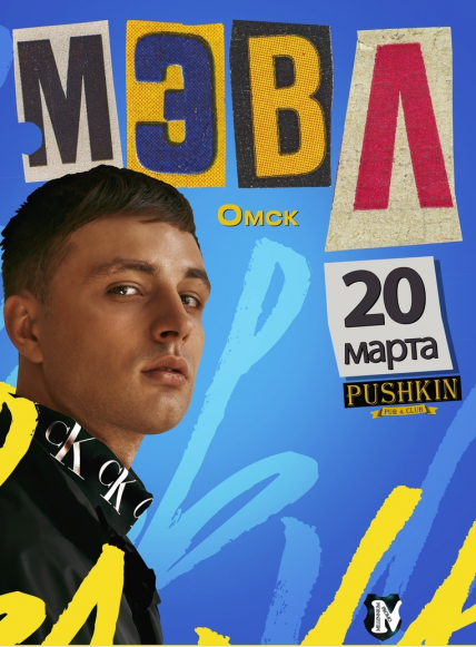 Мэвл Мэвл