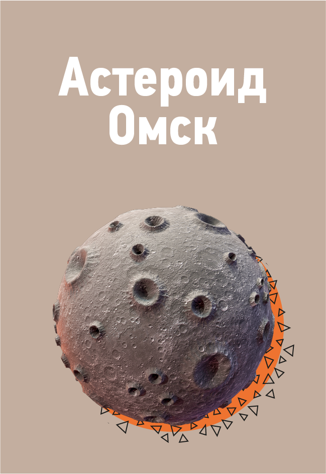 Астероид Омск Астероид Омск