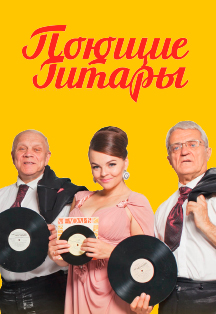 Поющие гитары Фото афиши Поющие гитары