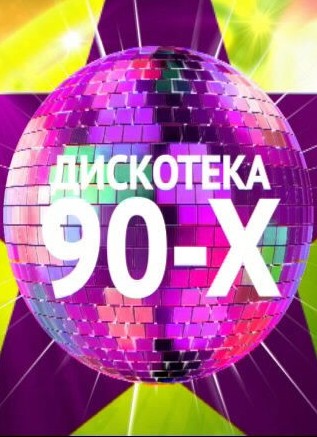 Дискотека 90-х в Парке на Королева Дискотека 90-х в Парке на Королева