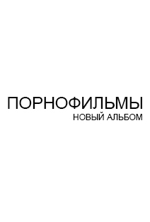 Порнофильмы Порнофильмы