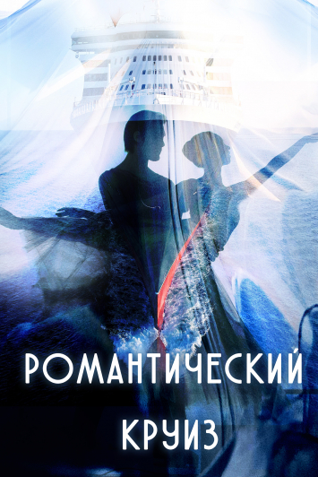 Романтический круиз