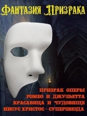 Фантазия Призрака. Золотые хиты рок-мюзиклов