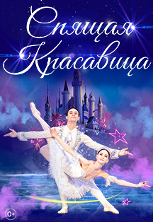 Балет "Спящая красавица" Фото афиши Балет "Спящая красавица"