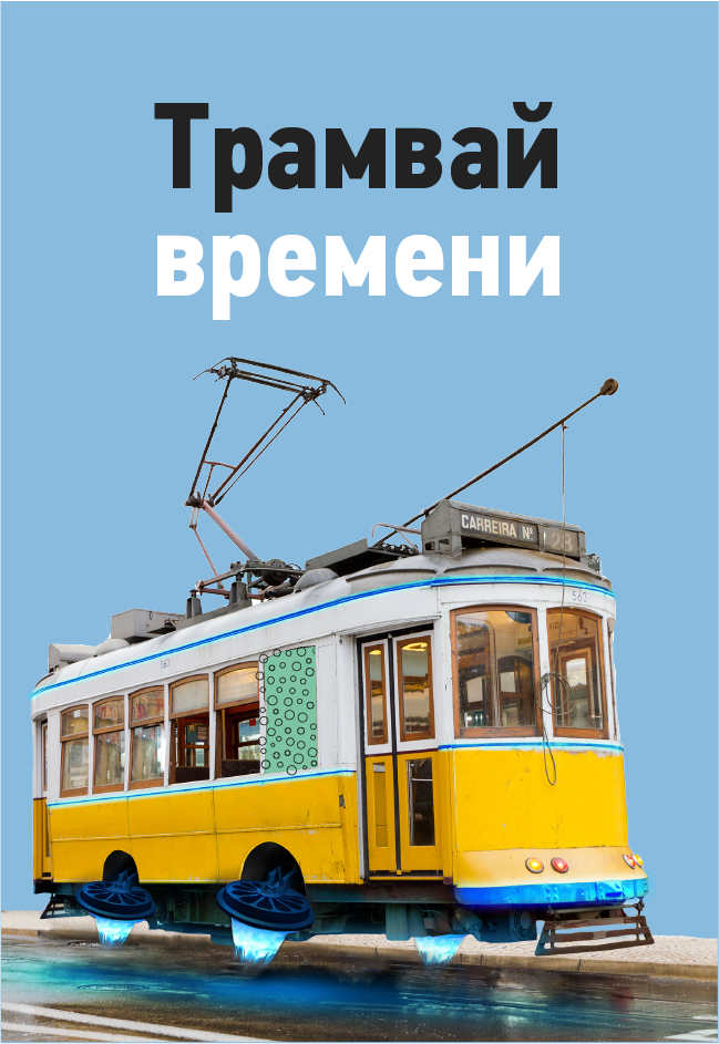Трамвай времени Трамвай времени