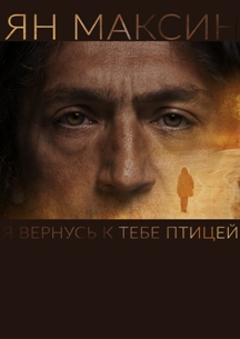 Ян Максин. Я вернусь к тебе птицей Ян Максин. Я вернусь к тебе птицей