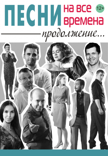 Песни на все времена Песни на все времена