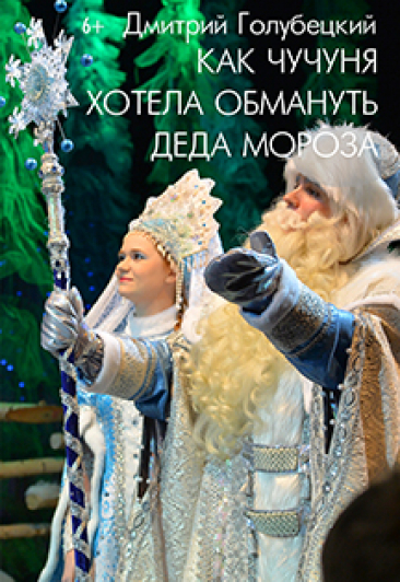 Как Чучуня хотела обмануть Деда Мороза Фото афиши Как Чучуня хотела обмануть Деда Мороза