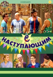 С наступающим С наступающим
