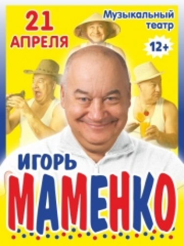 Игорь Маменко