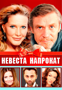 Невеста напрокат. Искрометная комедия Невеста напрокат. Искрометная комедия