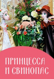 Принцесса и свинопас Принцесса и свинопас