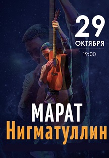 Большой осенний концерт Марата Нигматуллина Фото афиши Большой осенний концерт Марата Нигматуллина