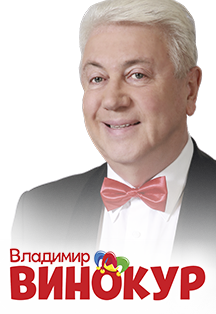 Владимир Винокур Владимир Винокур