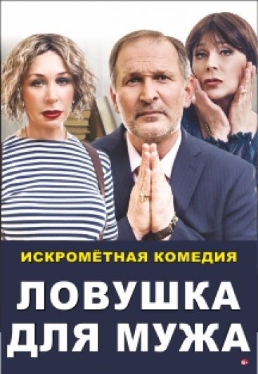 Ловушка для мужа. Спектакль Ловушка для мужа. Спектакль
