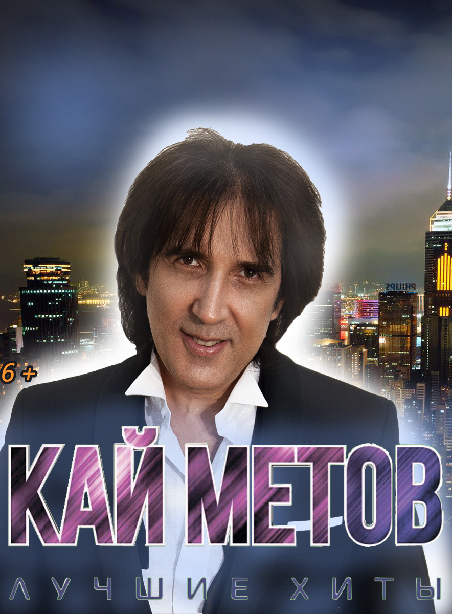 Кай Метов. Лучшие хиты Кай Метов. Лучшие хиты