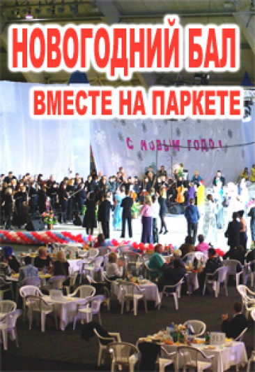 Новогодний бал "Танцуют все!" Новогодний бал "Танцуют все!"