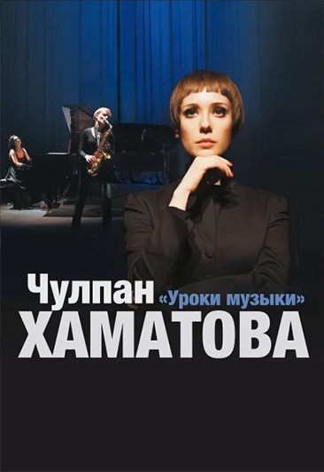 Чулпан Хаматова. Спектакль Уроки музыки Чулпан Хаматова. Спектакль Уроки музыки