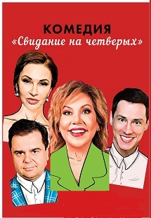Свидание на четверых. Спектакль Свидание на четверых. Спектакль
