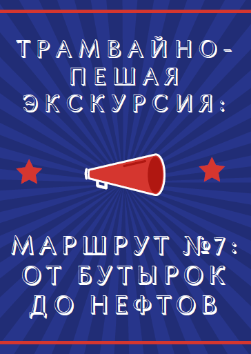Маршрут № 7: от Бутырок до Нефтов Маршрут № 7: от Бутырок до Нефтов