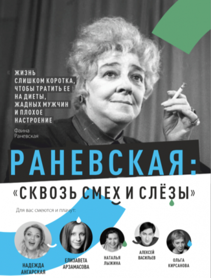 Раневская. Сквозь смех и слезы Фото афиши Раневская. Сквозь смех и слезы
