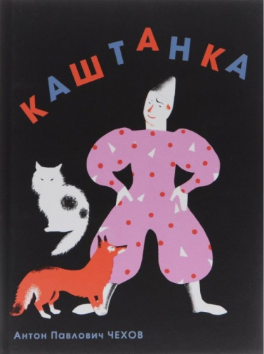 Каштанка Каштанка