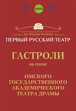 Гастроли российского государственного театра драмы имени Федора Волкова (г. Ярославль) Гастроли российского государственного театра драмы имени Федора Волкова (г. Ярославль)