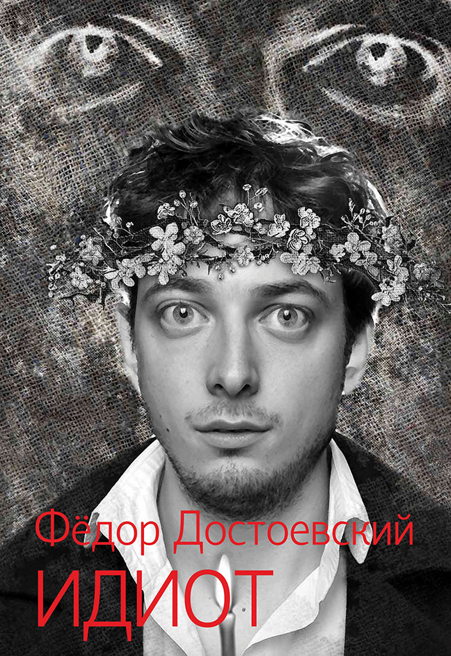 Идиот. Идиот.
