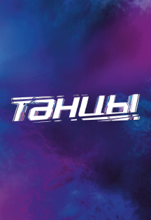 Танцы ТНТ Танцы ТНТ
