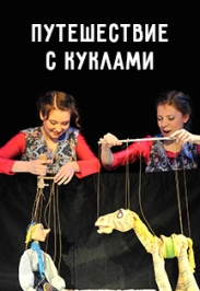Путешествие с куклами Фото афиши Путешествие с куклами