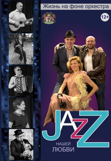 Jazz нашей любви Jazz нашей любви