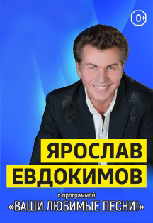 Ярослав Евдокимов. С программой «Ваши любимые песни!» Ярослав Евдокимов. С программой «Ваши любимые песни!»