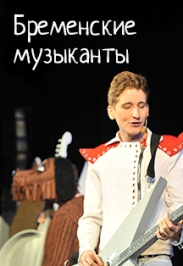 Бременские музыканты Бременские музыканты