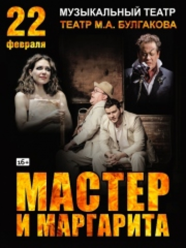 Спектакль "Мастер и Маргарита"