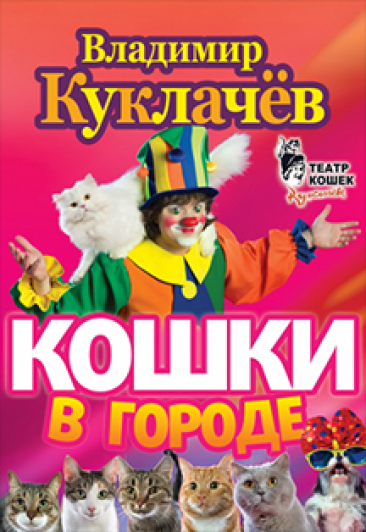 МОСКОВСКИЙ ТЕАТР КОШЕК КУКЛАЧЕВА/ВЛАДИМИР КУКЛАЧЕВ