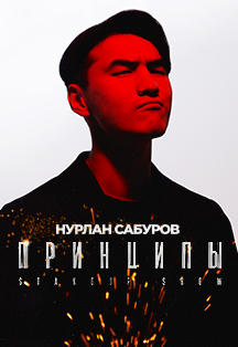 Нурлан Сабуров. Сольный StandUp концерт Фото афиши Нурлан Сабуров. Сольный StandUp концерт