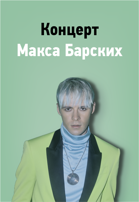 Макс Барских Макс Барских