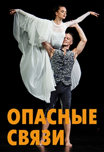 Опасные связи