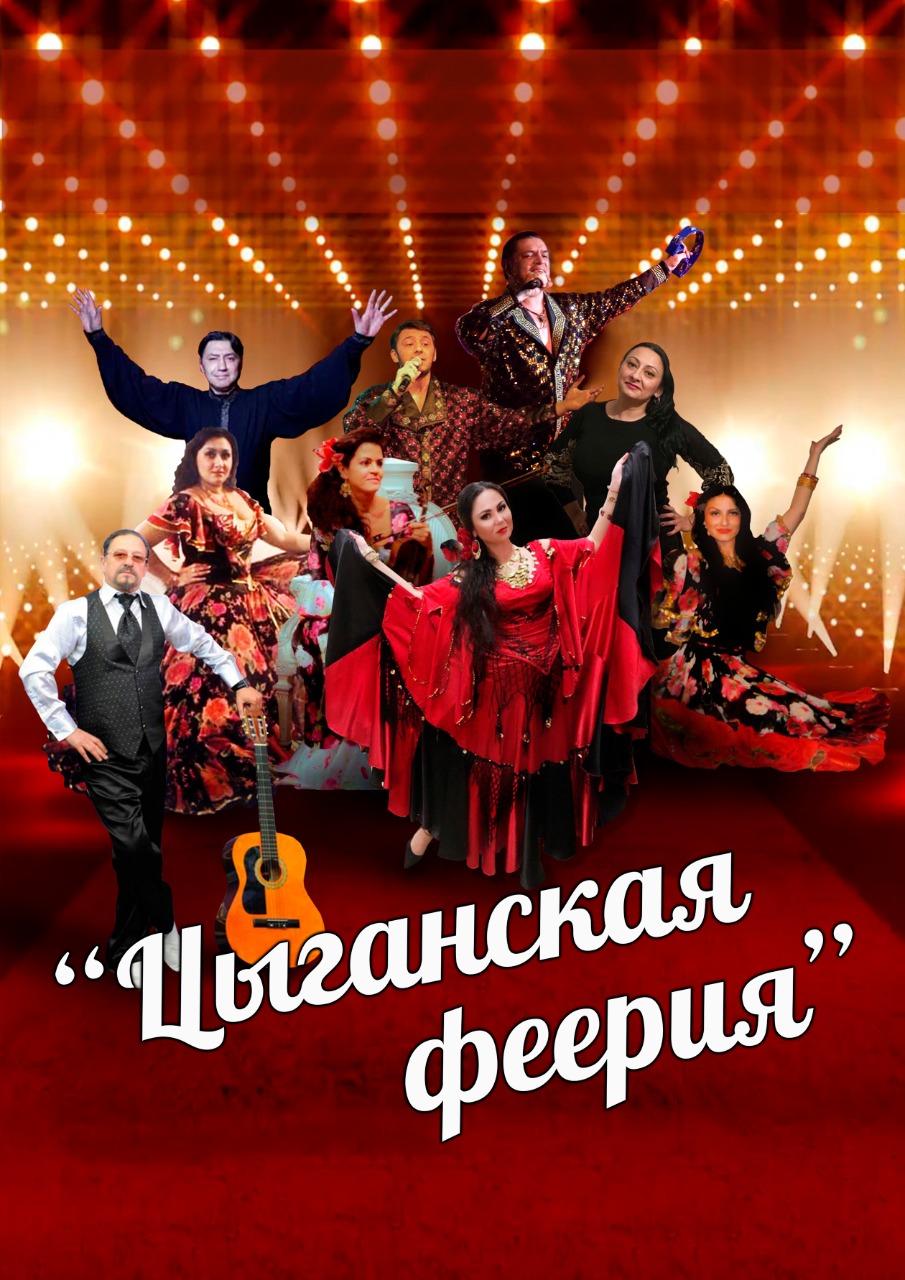 Цыганская феерия Цыганская феерия