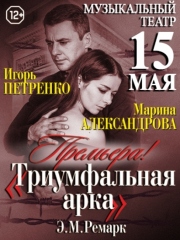 Триумфальная арка. Спектакль