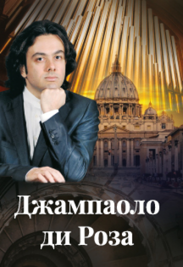 ДЖАМПАОЛО ДИ РОЗА (Италия-Португалия) ДЖАМПАОЛО ДИ РОЗА (Италия-Португалия)