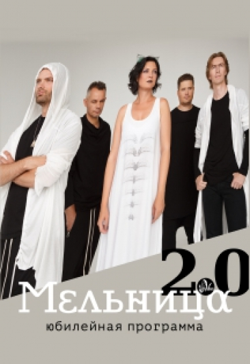Мельница "2.0 Юбилейная программа"