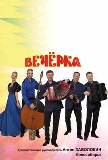 Ансамбль Вечерка и Трио Лирица Ансамбль Вечерка и Трио Лирица