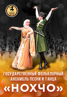 Фото афиши Чеченский Государственный фольклорный ансамбль песни и танца «Нохчо»