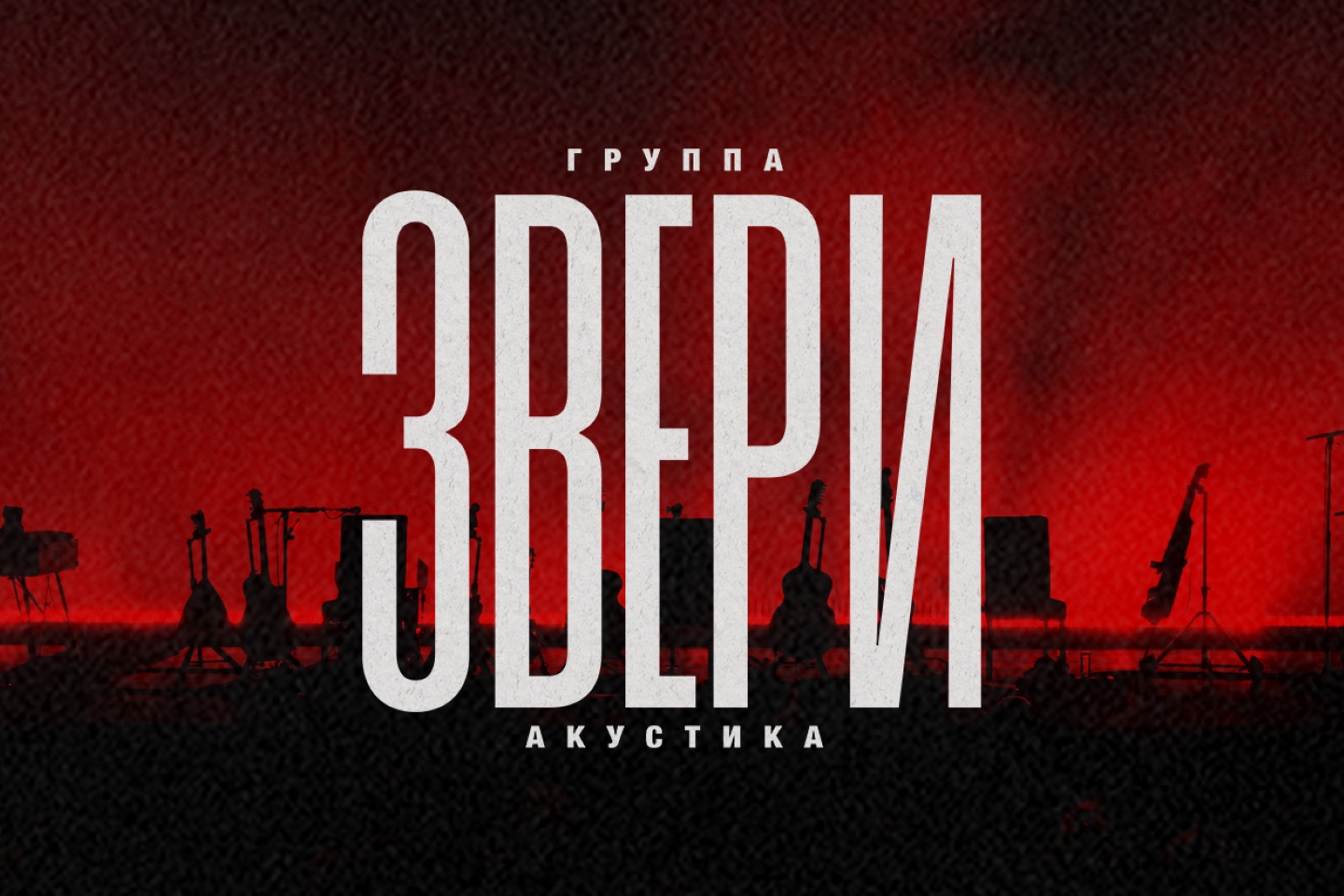 Звери Фото афиши Звери.