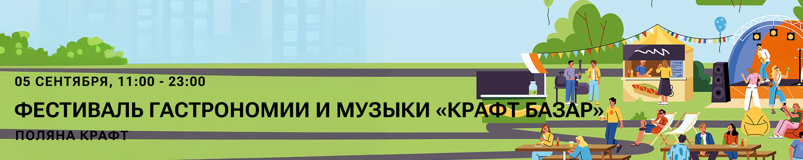 Крафт Базар. Фестиваль гастрономии и музыки