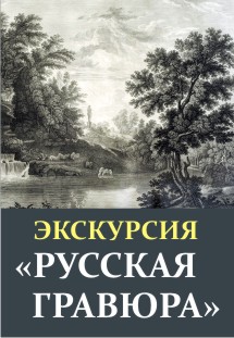 Русская гравюра. Экскурсия по выставке Фото афиши Русская гравюра. Экскурсия по выставке